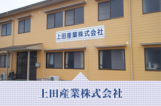 上田産業株式会社