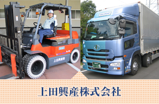 上田興産株式会社