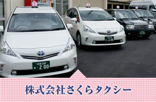 株式会社さくらタクシー