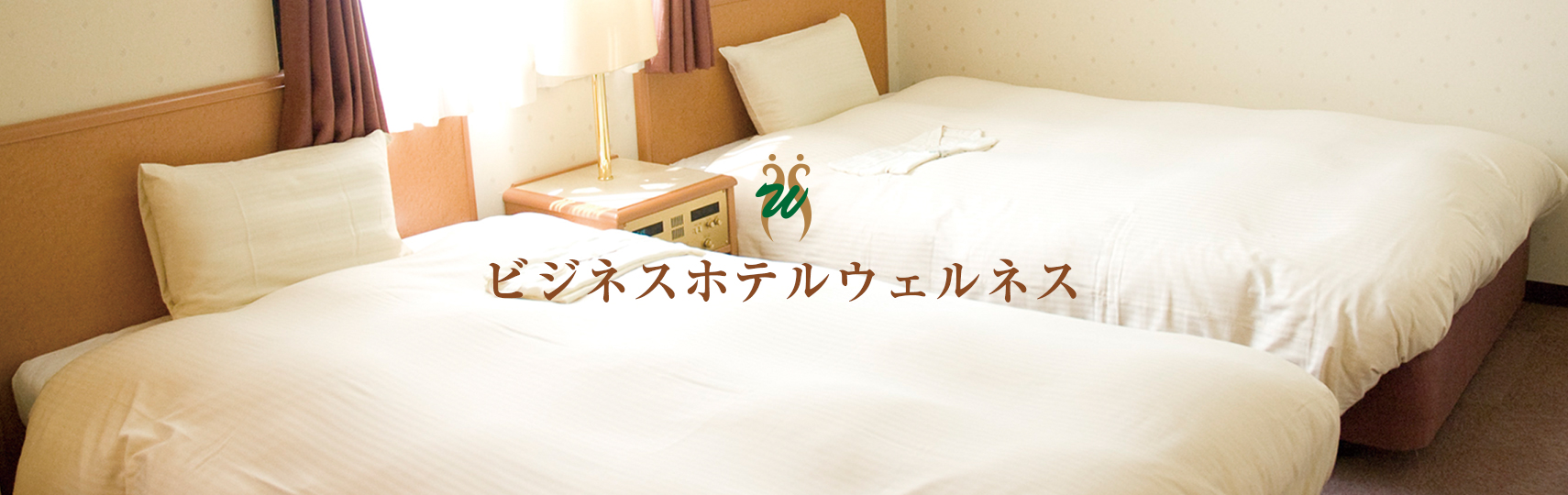 ビジネスホテルウェルネス