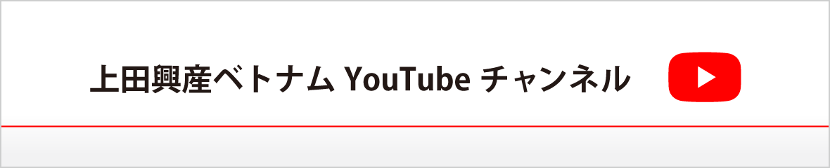 上田興産ベトナムYouTubeチャンネル