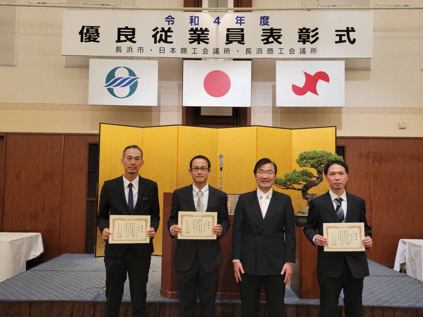 長浜商工会議所　令和４年度　優良従業員表彰式
