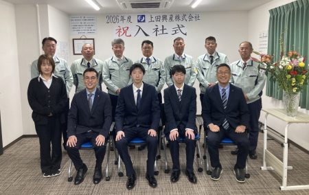 令和8年度(2026年度）　上田興産株式会社　入社式